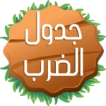 Logo of جدول الضرب android Application 