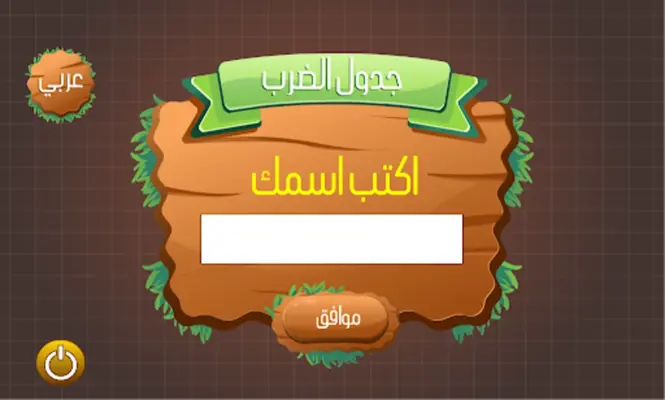 جدول الضرب android App screenshot 5